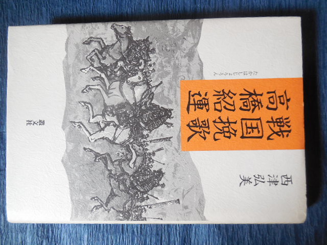 戦国挽歌 高橋紹運(西津弘美)叢文社拍卖