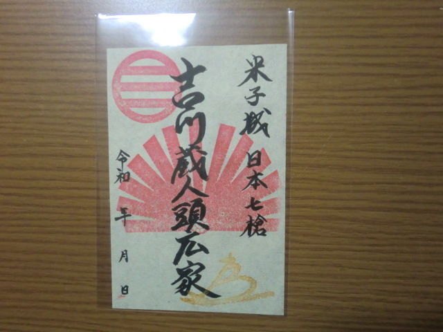 御将印 吉川蔵人頭広家 米子城 鳥取県 米子市 御城印 御朱印拍卖