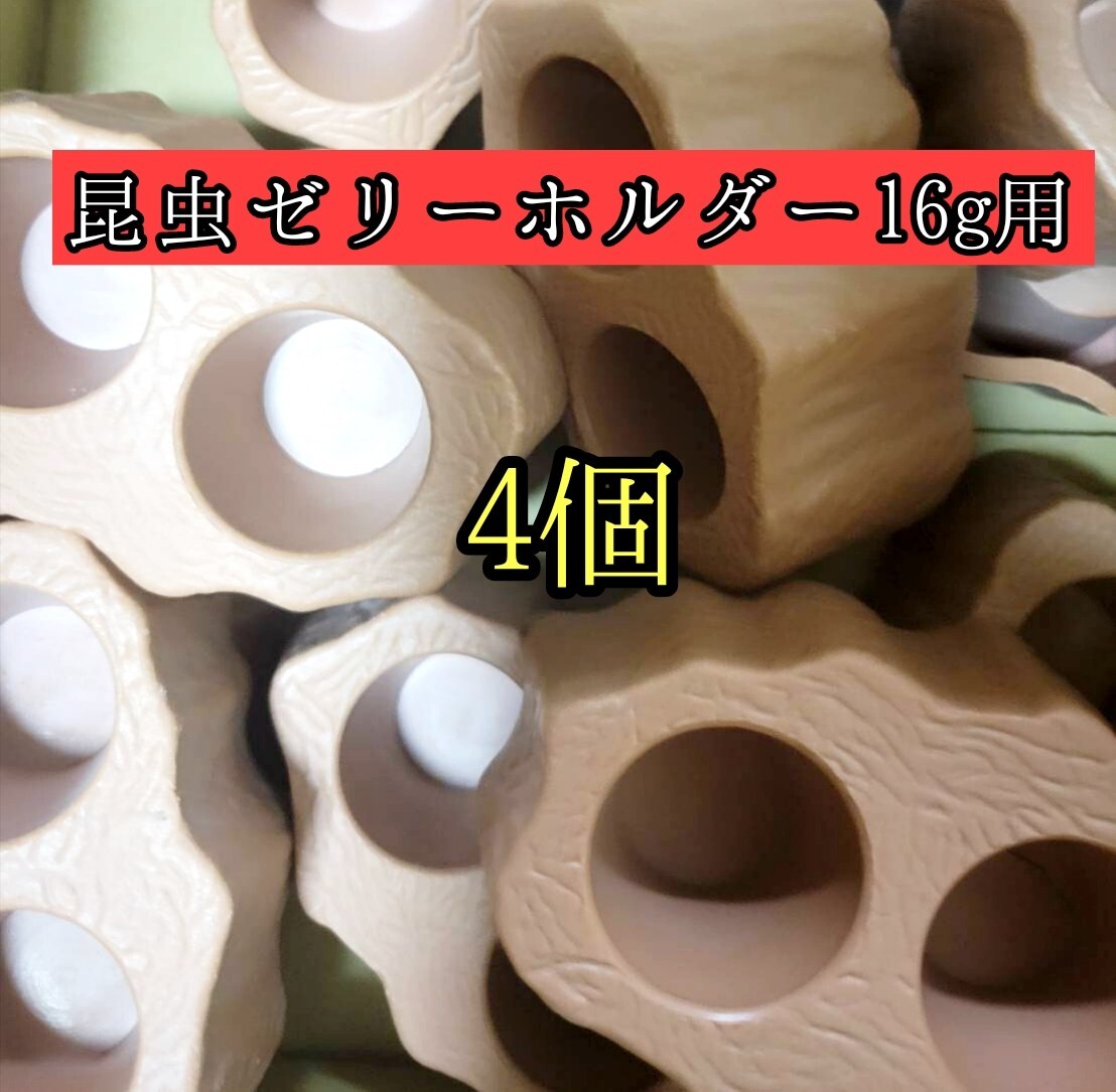 16g用ゼリーホルダー4個 ゼリーカップ 昆虫 クワガタ カブトムシ オオクワガタ 小動物拍卖