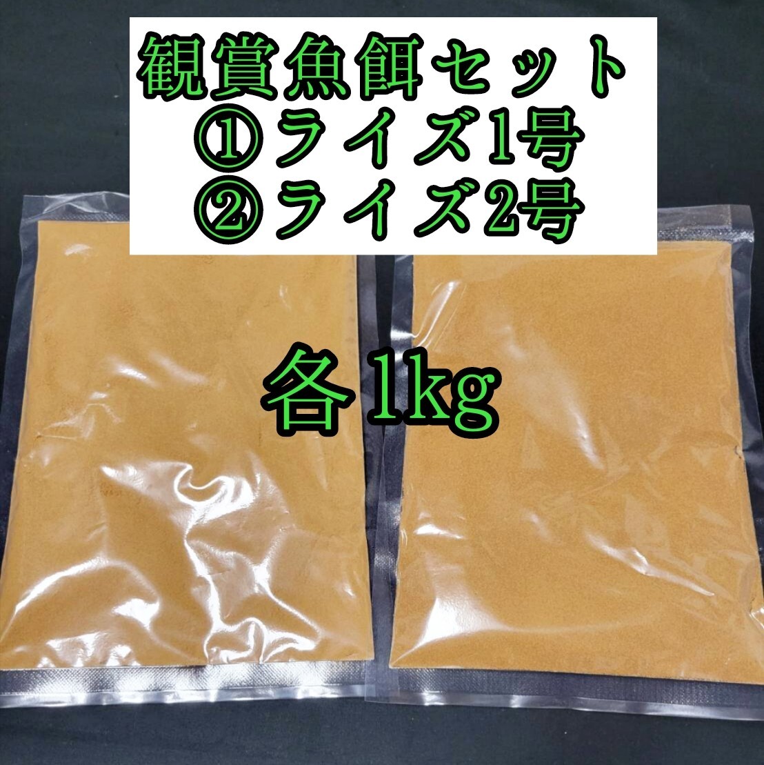 観賞魚餌セット めだかの餌 ライズ1号 ライズ2号 各1kg 針子 熱帯魚 アクアリウム 金魚 おとひめ 小型魚 グッピー ベタ カラシ1拍卖