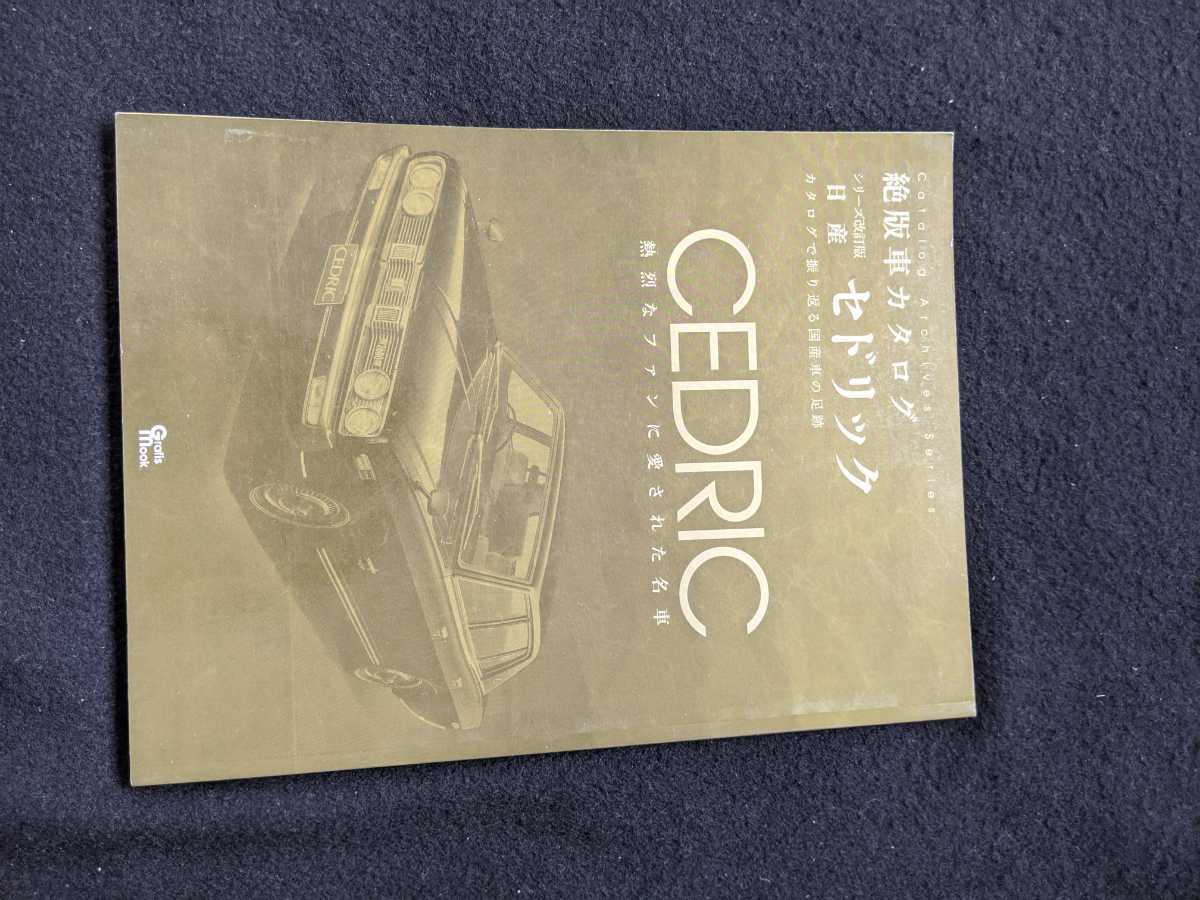 絶版車カタログシリーズ改訂版 日産 セドリック 初代 デラックス スタンダード 1900 バン 2000 2800 グランツーリスモ ブロアム拍卖