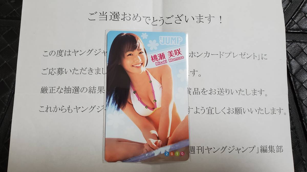 ヤングジャンプ 2010年 抽プレ テレカ 桃瀬美咲 非売品 (注)図書カードやクオカードではありません拍卖