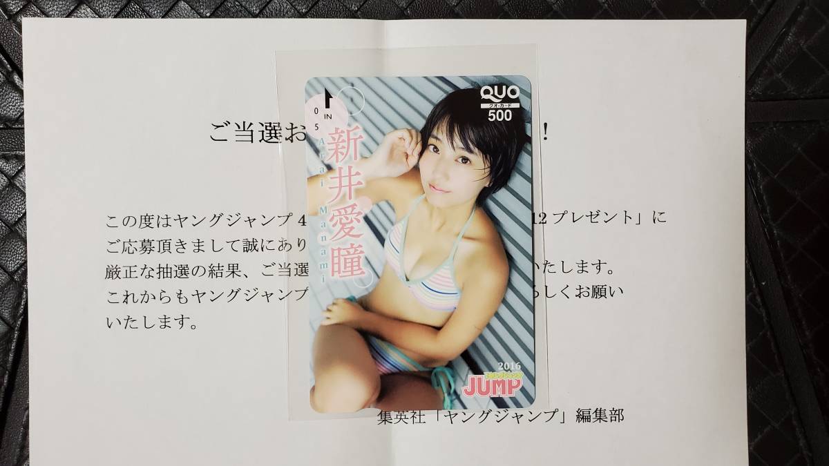 ヤングジャンプ 2016年 抽プレ クオカード 新井愛瞳 拍卖