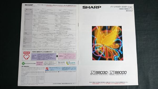 『SHARP(シャープ) パーソナルワークステーション X68030 Compact(CZ-500C-B)/X68000 XVI Compact(CZ-674C-TN) カタログ 1993年6月』拍卖