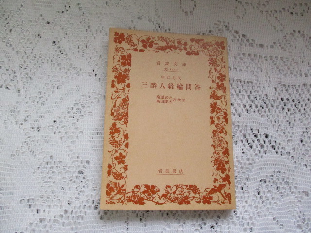 ☆三酔人経論問答 桑原武夫/島田虔次 岩波文庫☆拍卖