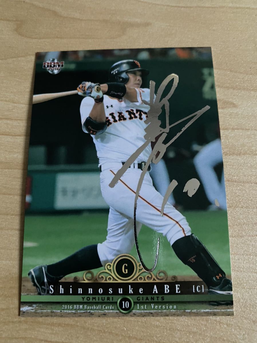 即決2016BBM 1st銀箔サインカード巨人10阿部慎之助拍卖