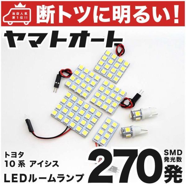 ◆アイシス ANM10 ZNM10 トヨタ 270発! LED ルームランプ 7点セット Isis TOYOTA 車内灯 室内灯 カスタムパーツ アクセサリー拍卖