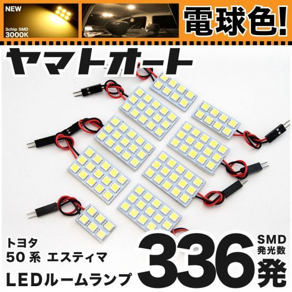 ◆エスティマアエラス ACR50 GSR50 50系 トヨタ★電球色336発★ LED ルームランプ 9点 暖色 3000K パーツ ライト 車中泊 ESTIMA TOYOTA拍卖