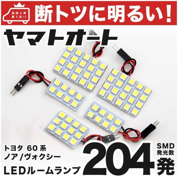 ◆ヴォクシー AZR60系 トヨタ 車検対応204発! LED ルームランプ 5点セット 室内灯 Voxy TOYOTA ライト ボクシー カスタムパーツ拍卖