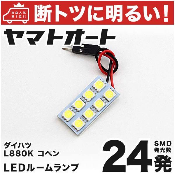 24発! L880K コペン LED ルームランプ 1点セット COPEN ダイハツ DAIHATSU 車内灯 室内灯 ライト SMD 簡単DIY ライト ドレスアップ 電球拍卖
