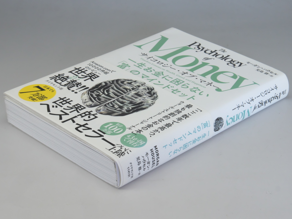 ★★美品 サイコロジー・オブ・マネー 一生お金に困らない「富」のマインドセット拍卖