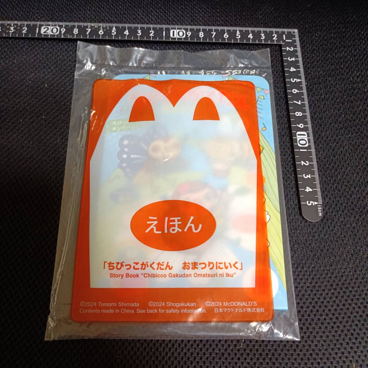 えほん ちびっこがくだんおまつりにいく しまだともみ ハッピーセット マクドナルド マック 2024年 小学館 絵本拍卖