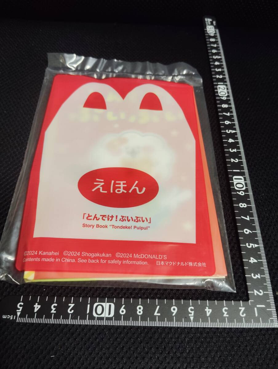 えほん とんでけ!ぷいぷい 日本マクドナルド ハッピーセット 絵本 えほん 未使用 未開封 カナヘイ 2024年 JAPAN 童話拍卖