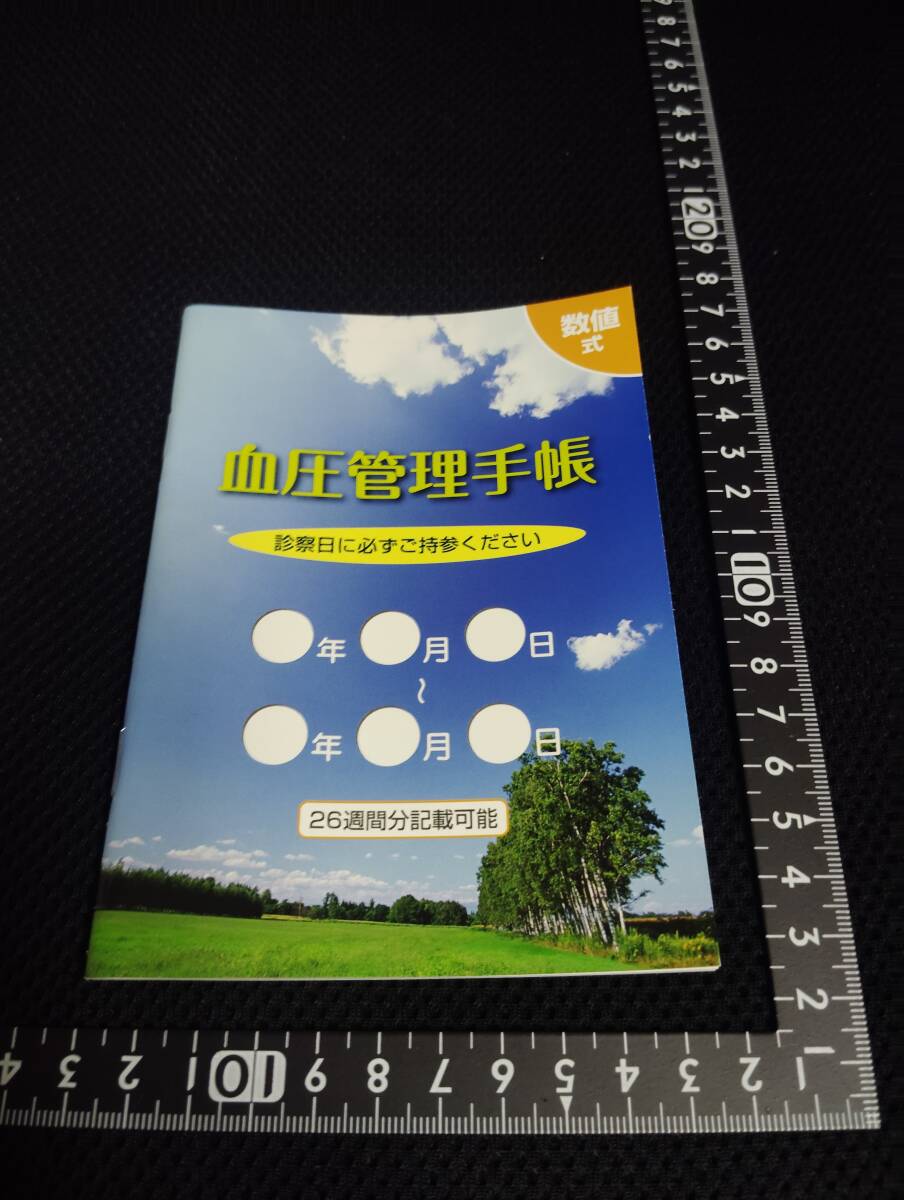 ■血圧管理手帳 数値式 26週間分記載可能 東和薬品 血圧手帳 血圧測定 血圧記録 血圧ノート 高血圧 低血圧 数値記入式拍卖