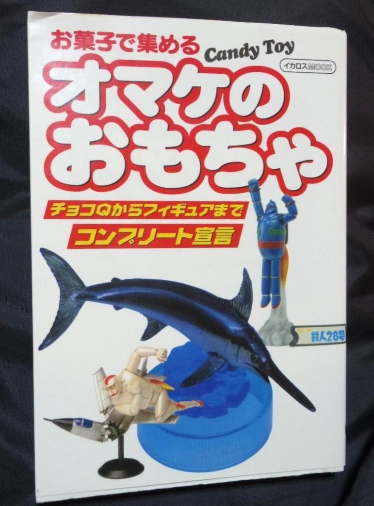 おまけのおもちゃ お菓子で集めるコレクター・ガイドブック 食玩・おまけコレクション チョロQからフィギュアまでコンプリート宣言拍卖