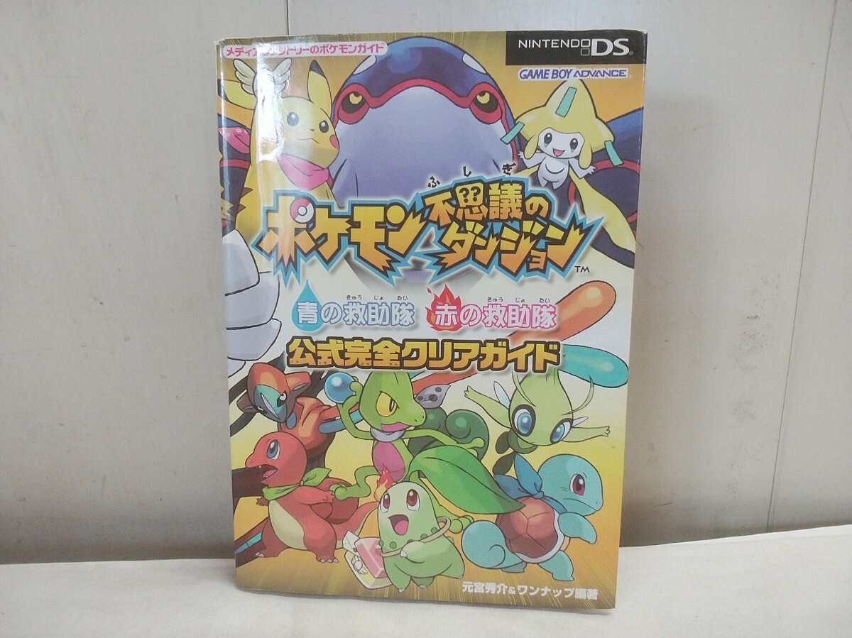 当時物!! レタP/ゲームボーイアドバンス NINTENDO DS【 ポケモン不思議のダンジョン 青の救助隊 赤の救助隊 】公式完全クリアガイド拍卖