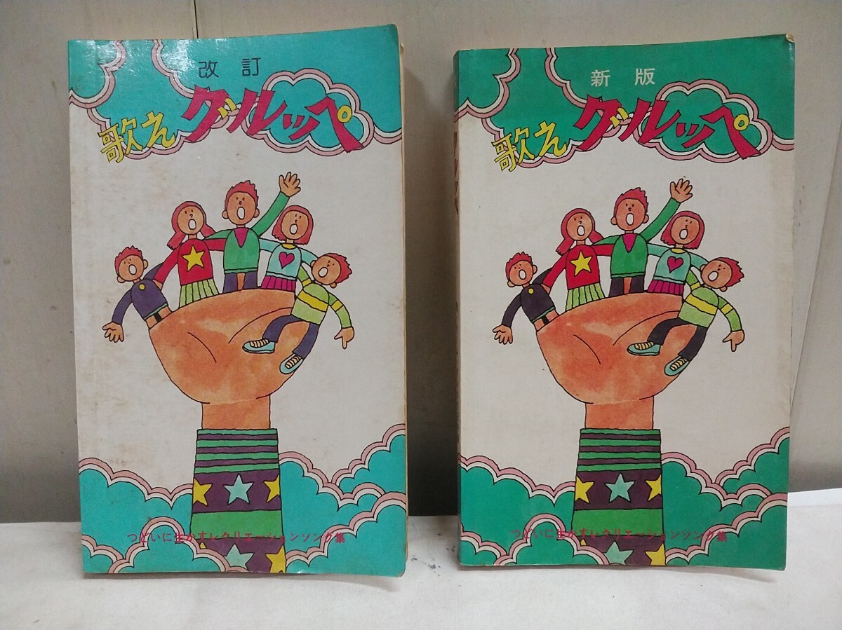 希少!! レターパックR/教育芸術社【 歌えクルッペ 】新版 改訂版 2冊セット 長期保管在庫品拍卖