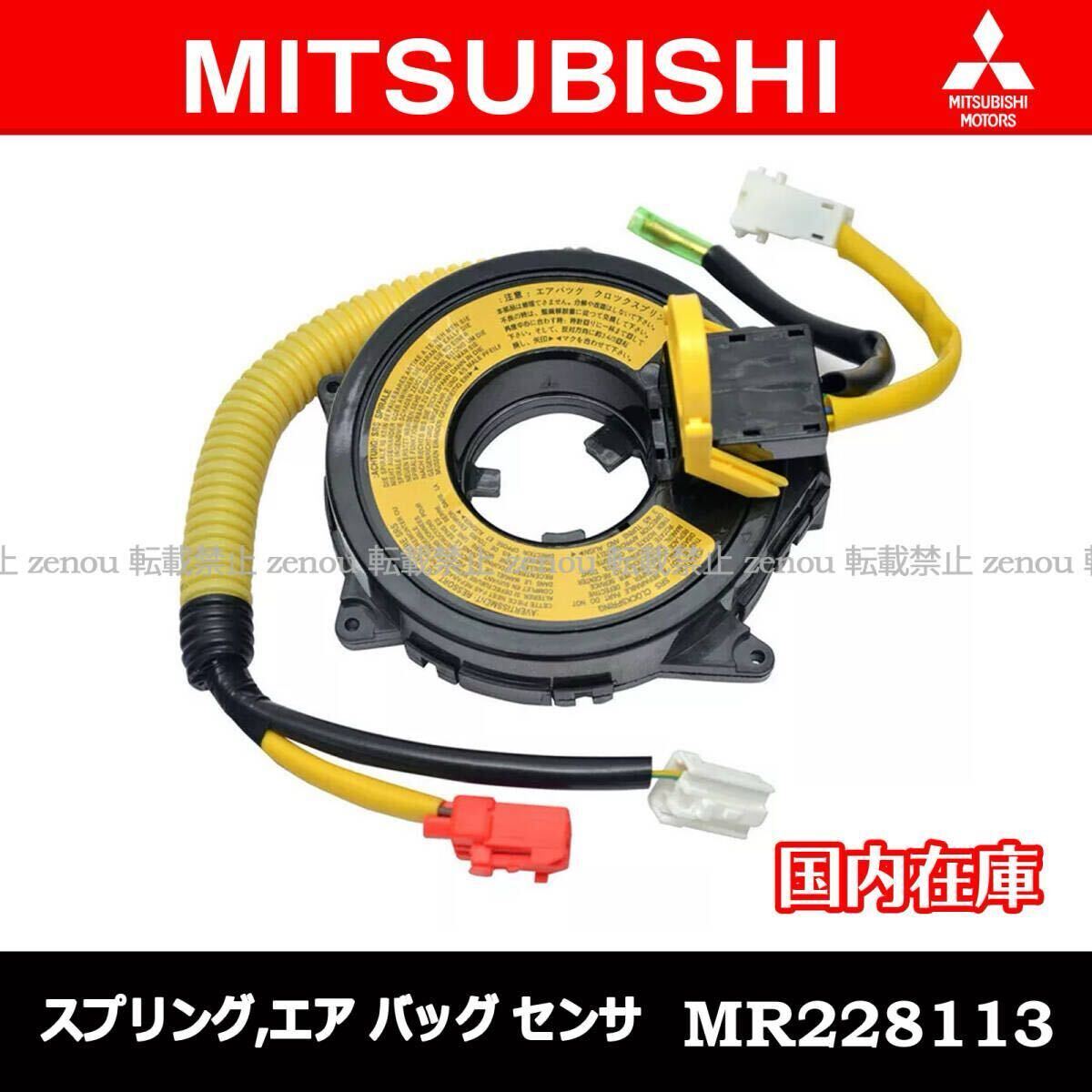 三菱 ミツビシ ランサー ミラージュ スプリング エア バッグ センサー ABセンサー / MR228113 / MR22-8113 拍卖