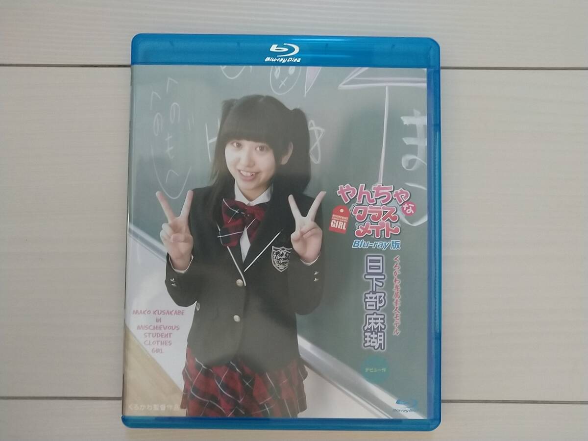 ★希少・新品同様 『やんちゃな 日下部麻瑚 (ブルーレイディスク)』 送料無料★拍卖