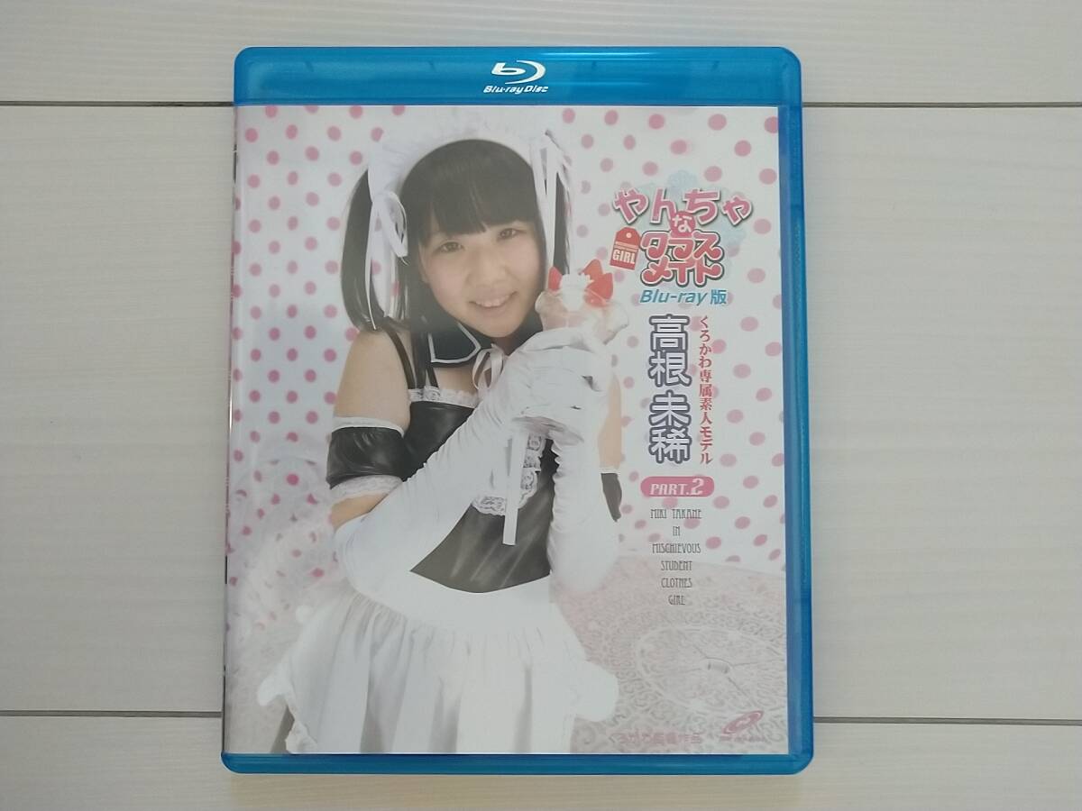 ★希少・新品同様 『やんちゃな 高根未稀 part2 (ブルーレイディスク)』 送料無料★拍卖