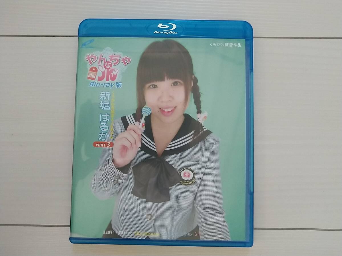★希少・新品同様 『やんちゃな 新堀はるか part3 (ブルーレイディスク)』 送料無料★拍卖