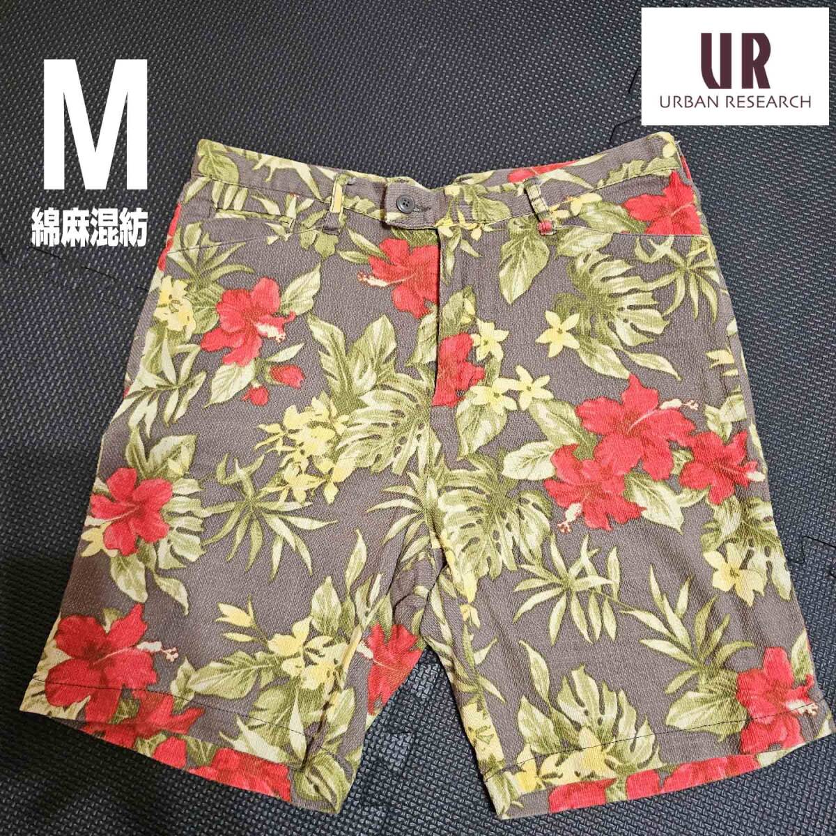 URBAN RESEARCH 麻混 ショートパンツ M ボタニカル 花柄拍卖