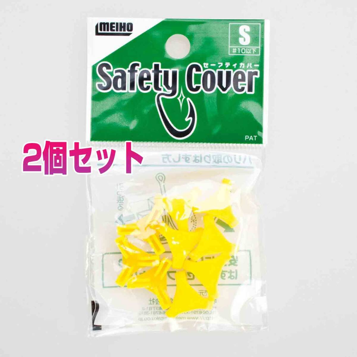 2個セット イホウ(MEIHO) セーフティカバー (ヘッダー入り)拍卖