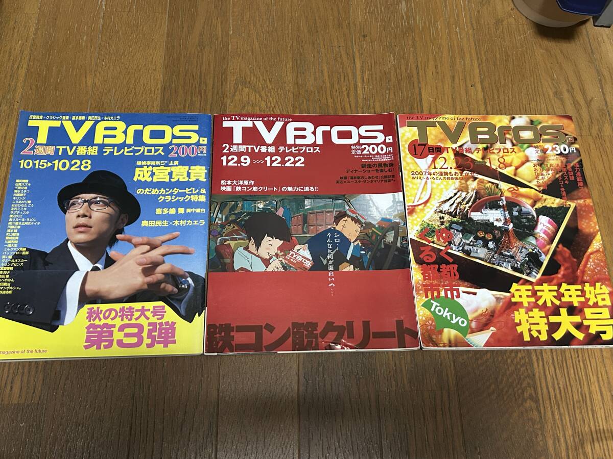 ★即決落札★「TV Bros.」2005年/No21/2006年/No25/No26/成宮寛貴/木村カエラ/奥田民生/喜多嶋舞/オダギリジョー/キリンジ/忌野清志郎拍卖