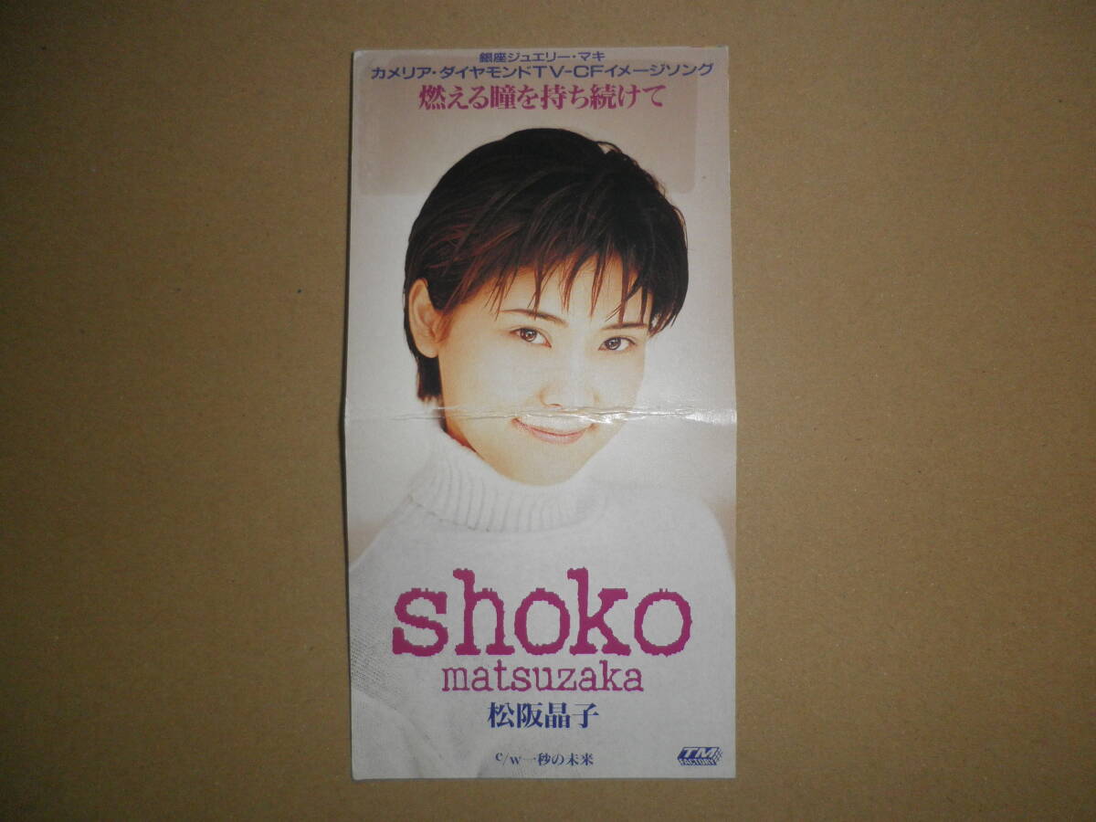 【ジャンク】中古8cmシングルCD 松阪晶子「燃える瞳を持ち続けて」松坂晶子拍卖