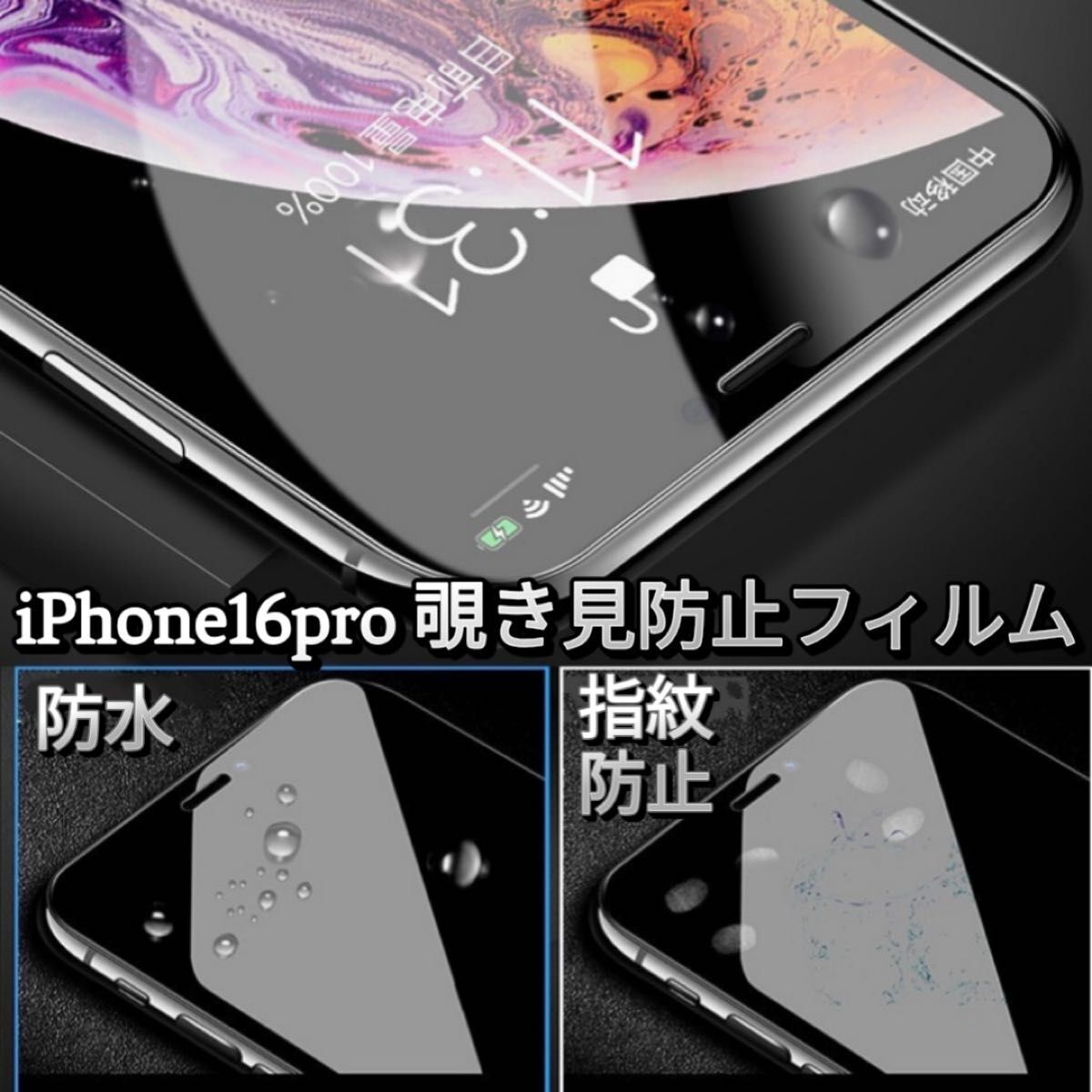 覗き見 防止 iPhone16 Proアイホンケース 液晶保護 フィルム プライバシー 専用ガラス 左右 電車 指紋 撥水性 薄型拍卖