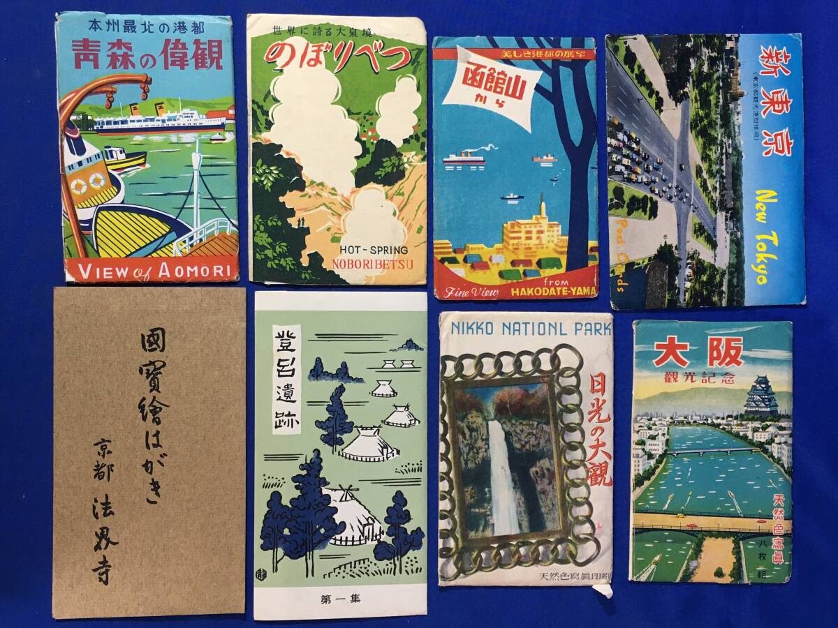 AH582サ●絵葉書 まとめて 50枚セット 袋付 青函連絡船貨車航送/青森新町通/登別温泉/旅館/函館/東京名所/大阪港/日光/他/レトロ拍卖