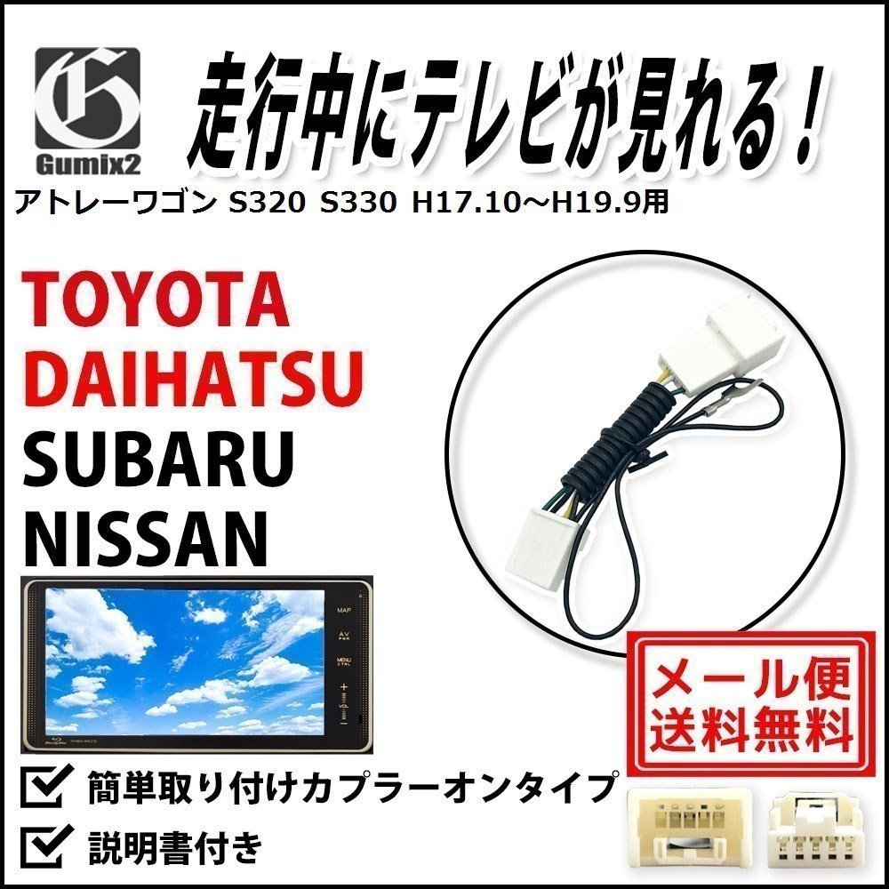 アトレーワゴン S320 S330 H17.10~H19.9 用 メール便 送料無料 ダイハツ 走行中 に テレビ が 見れる TV キット キャンセラー ジャンパー拍卖