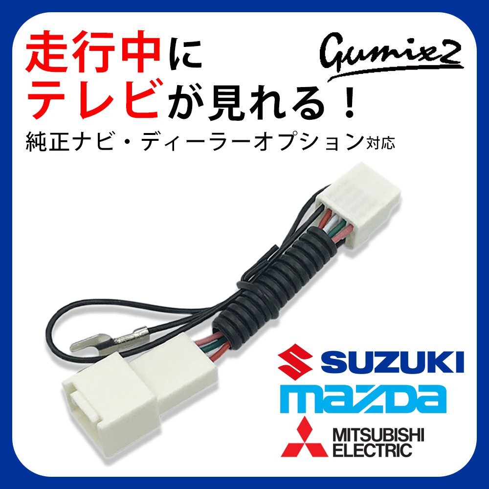 99097-69T23-P03 2023年 スズキ ディーラーオプション テレビキャンセラー 走行中 TV DVD 視聴 ナビ 操作 テレビナビキット ハーネス 運転拍卖