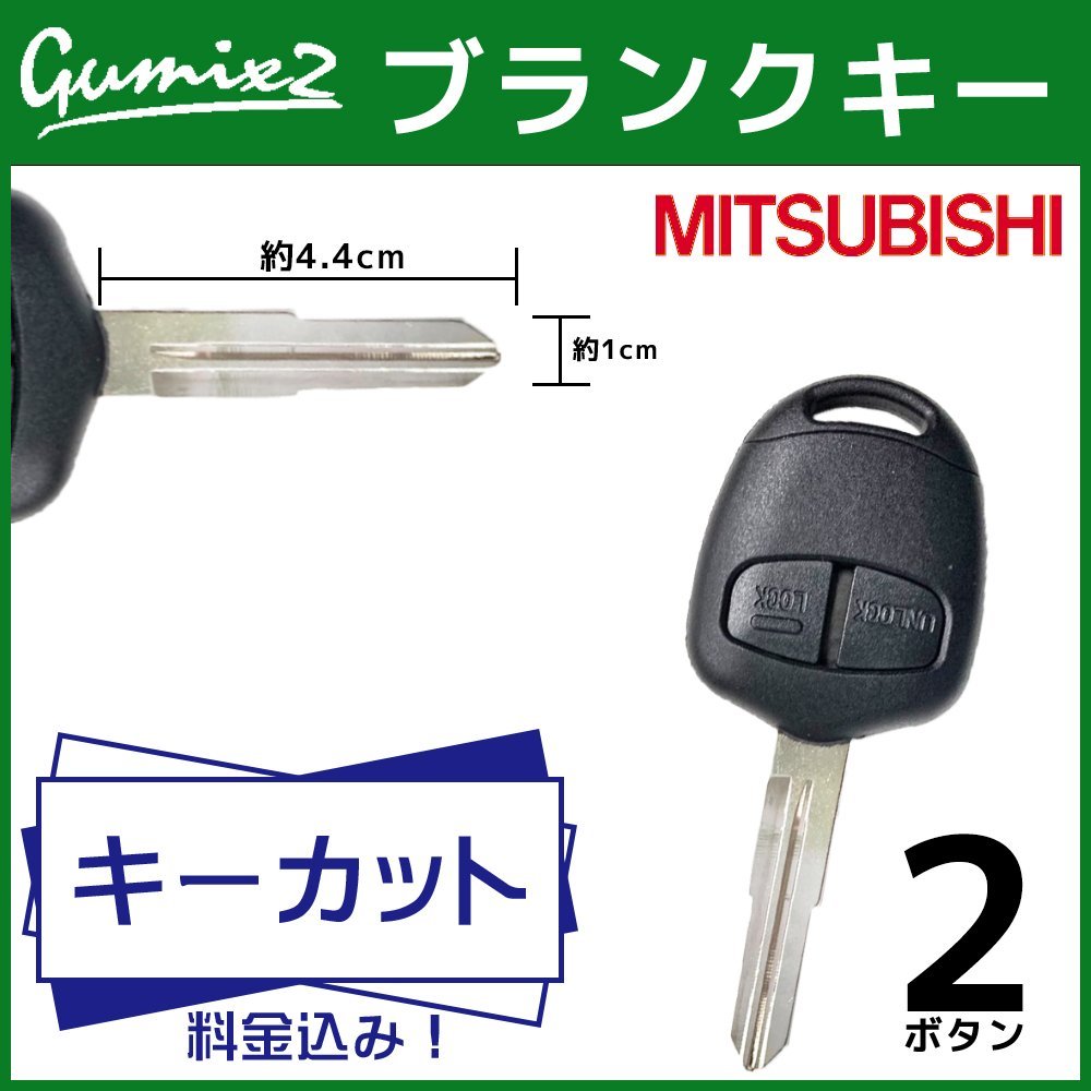 三菱 2ボタン 右溝 キーレス/キーカット込み/高品質/ブランクキー/パジェロ/ランサー/パジェロミニ/パジェロイオ/レグナム/ディオン拍卖