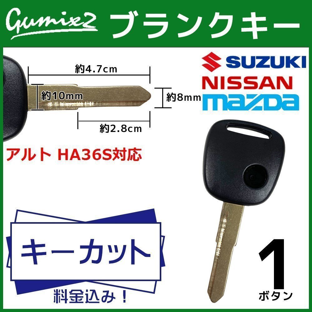 アルト HA36S 対応 スズキ キーカット 料金込み ブランクキー 1ボタン スペアキー キーレス 合鍵 交換 純正キー互換拍卖