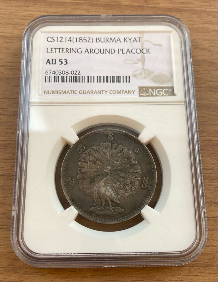 【NGC鑑定AU53】1852年 ビルマ ミャンマー 孔雀 クジャク 1チャット銀貨 シルバーコイン 東南アジア アンティークコイン Burma Kyat拍卖