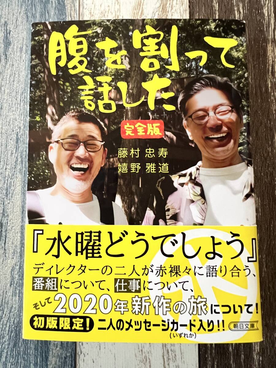 ☆ 水曜どうでしょう 朝日文庫 藤村 忠寿 嬉野 雅道 腹を割って話した 完全版 ☆拍卖