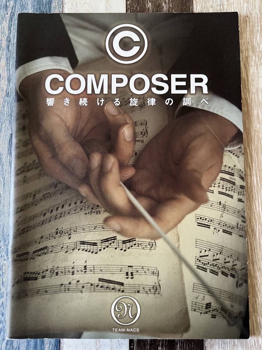 ☆ TEAM NACS 舞台パンフ COMPOSER 響き続ける旋律の調べ 2005 ☆拍卖