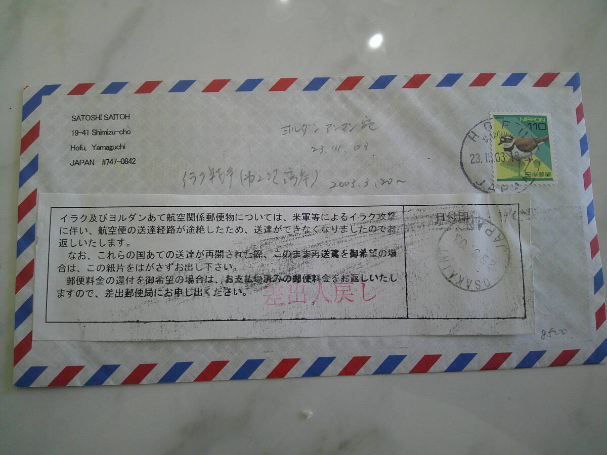 戦争による配達不能便返却 第二次湾岸戦争の為、送達経路途絶による返却郵便物拍卖