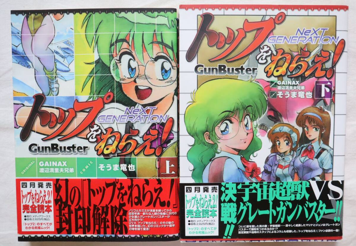 トップをねらえ! NeXT GENERATION 上下巻 そうま竜也 全巻セット拍卖