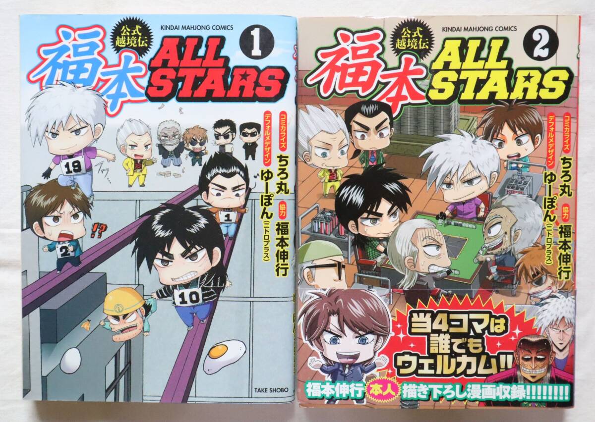 福本ALLSTARS 1,2巻 2冊セット ちろ丸 福本伸行/福本オールスターズ拍卖