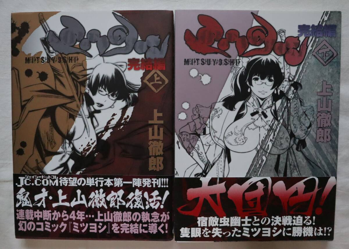 ミツヨシ 完結編 上下巻 上山徹郎著 /全巻セット拍卖