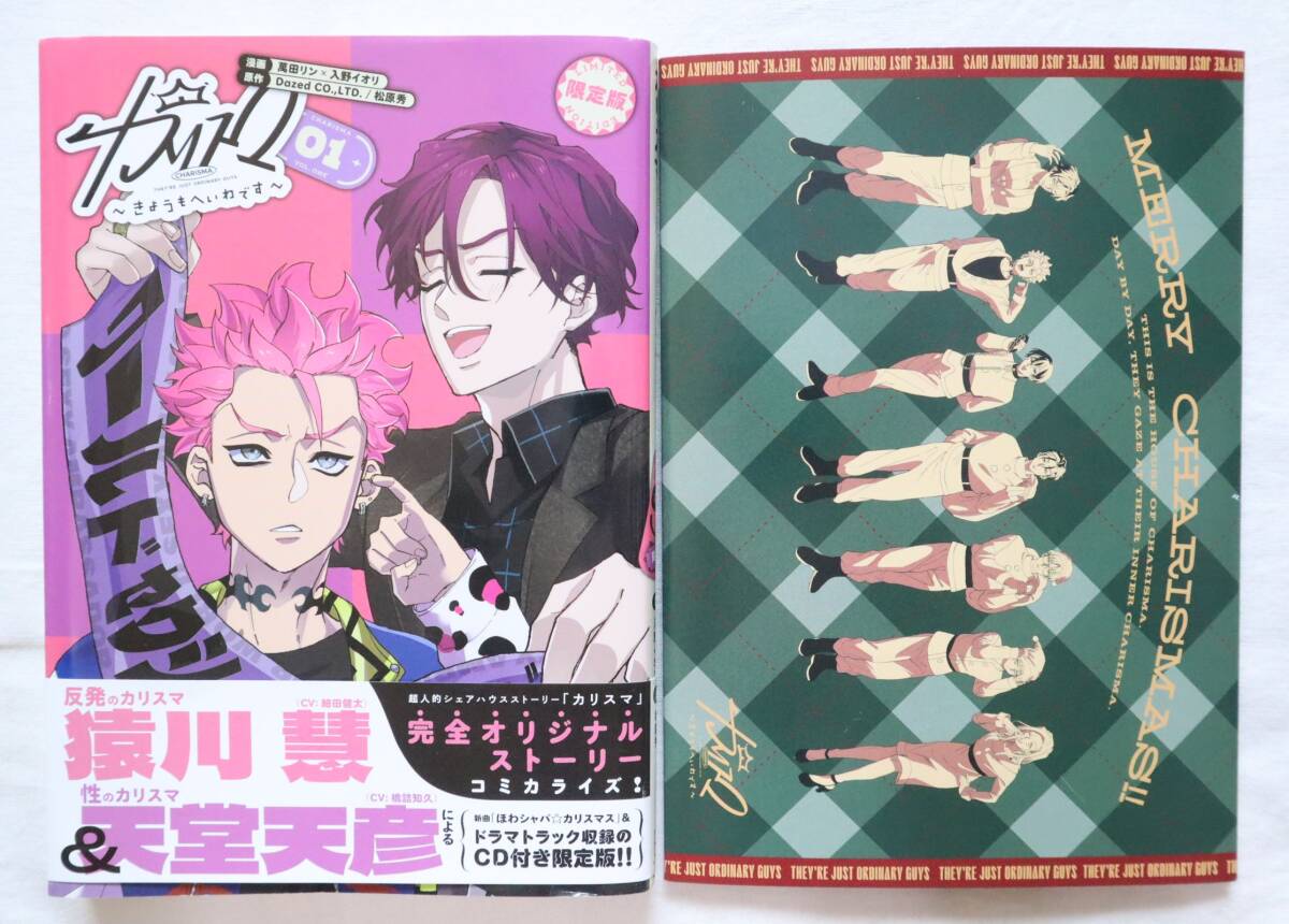 カリスマ ~きょうもへいわです~ 01 CD付き限定版拍卖