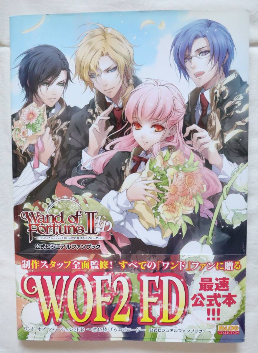 ワンドオブフォーチュン2FD 君に捧げるエピローグ 公式ビジュアルファンブック拍卖