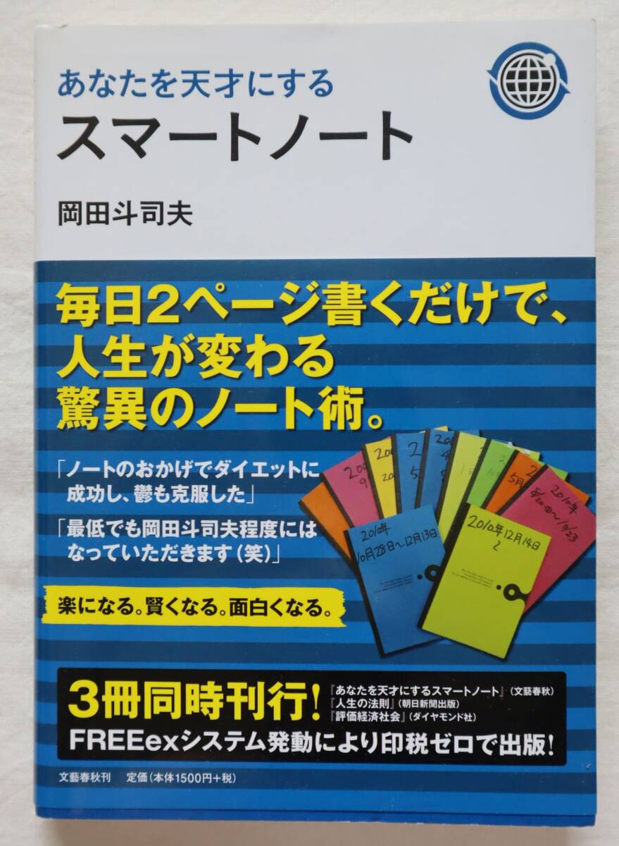 あなたを天才にするスマートノート 岡田斗司夫著拍卖