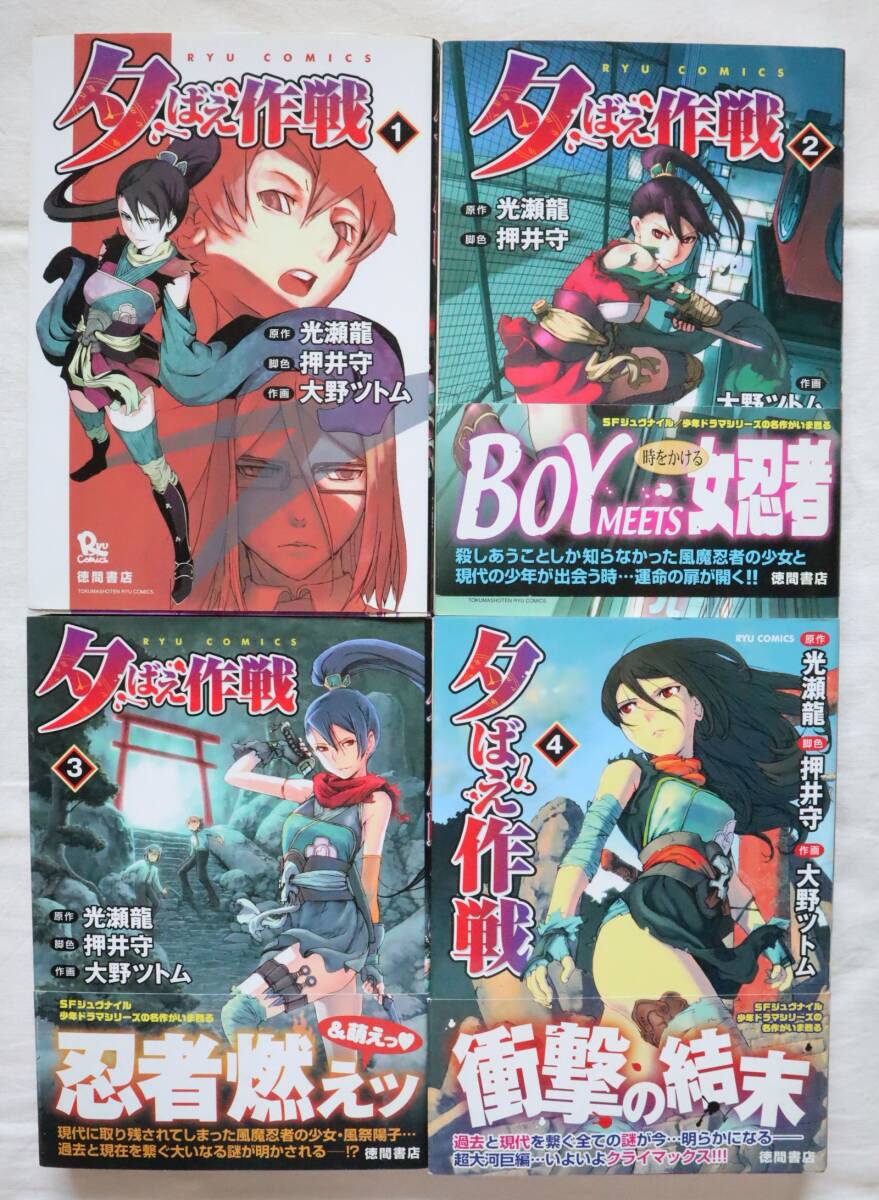 夕ばえ作戦 全4巻 大野ツトム 光瀬龍 押井守著 /全巻セット拍卖