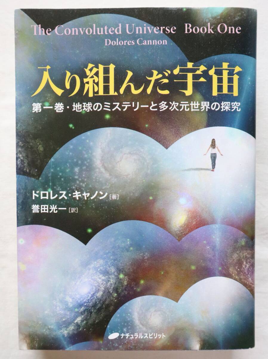 入り組んだ宇宙 第一巻 地球のミステリーと多次元世界の探究拍卖