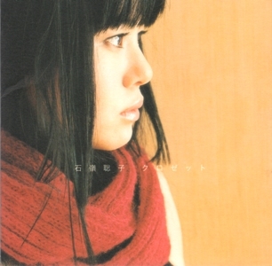 石嶺聡子 クロゼット ※CD ※ご入札前に商品詳細を必ずご確認下さい。拍卖