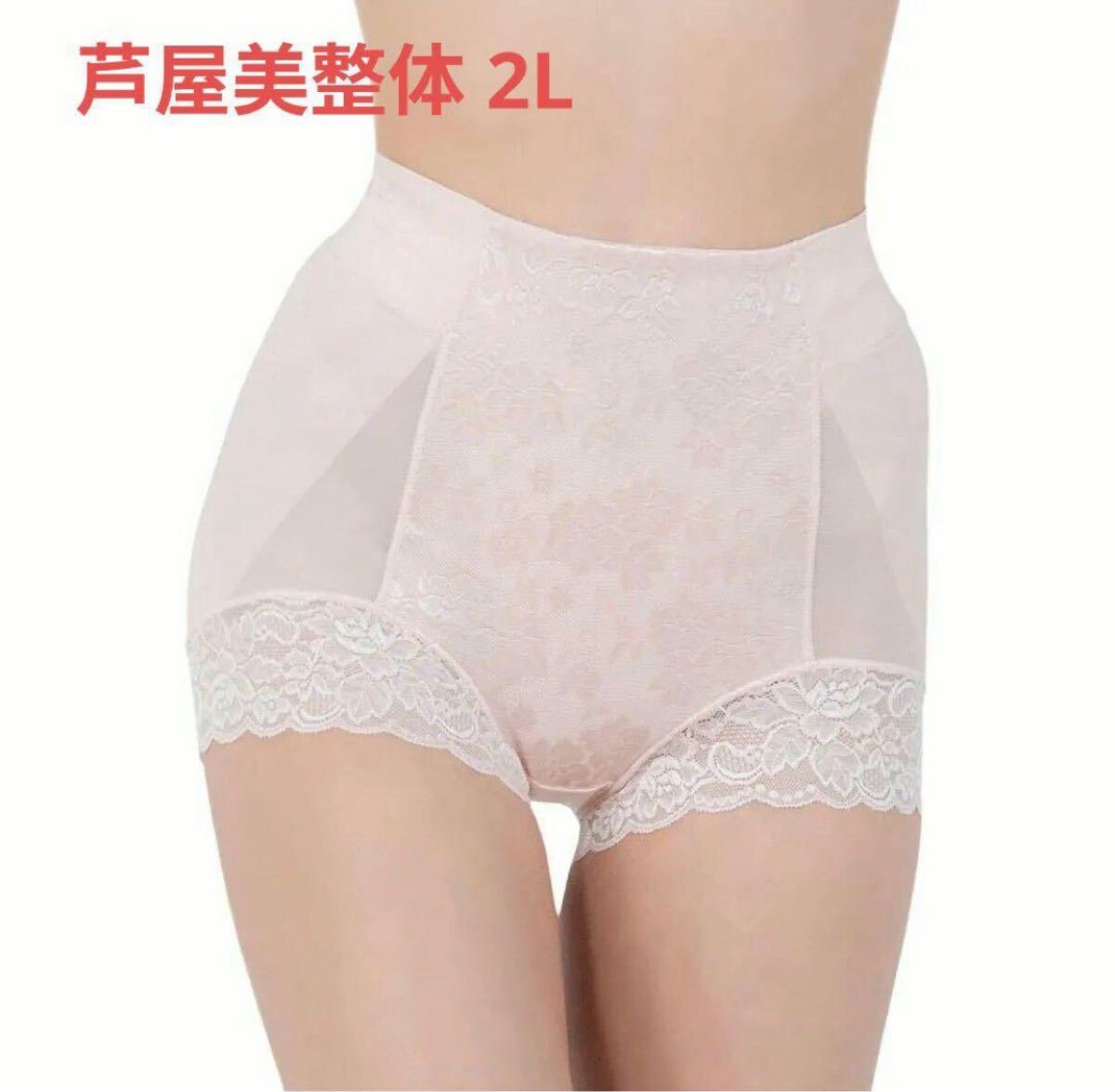 未使用品 芦屋美整体骨盤スリムショーツエアリー サイズ2L ピンク拍卖
