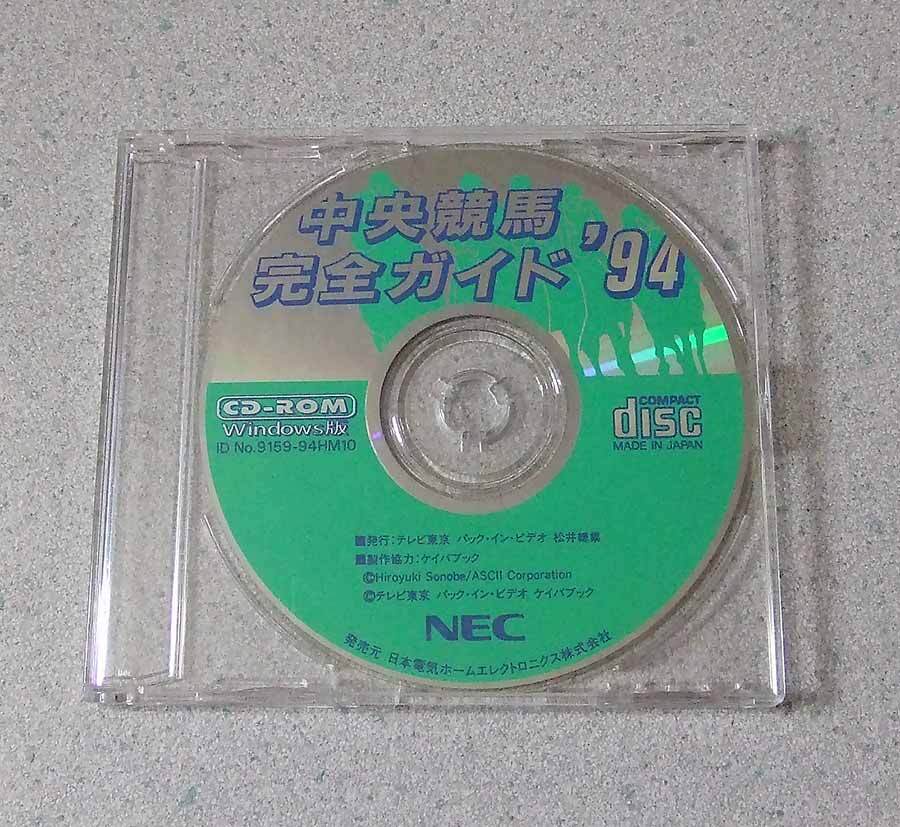 中央競馬 完全ガイド '94 Windows版 PC98用ダービースタリオン特別編 収録 CD-ROMのみ拍卖